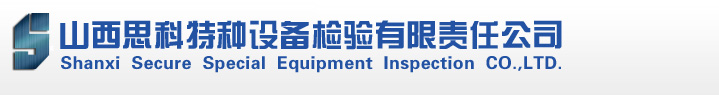 山西思科特种设备检验有限责任公司 - 山西思科特种设备检验有限责任公司